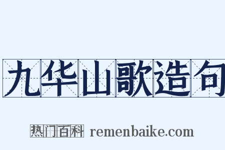 九华山歌造句是什么意思的图片